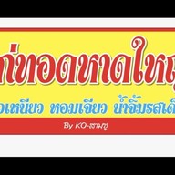 ไก่ทอดหาดใหญ่ By.KO-สามชู