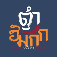 ตำฮิมกก สำนักงานใหญ่