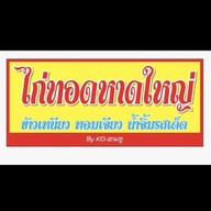 ไก่ทอดหาดใหญ่ By.KO-สามชู