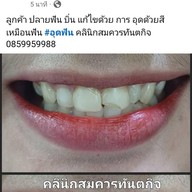คลินิกสมควรทันตกิจ