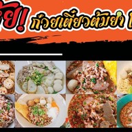 ก๋วยเตี๋ยวต้มยำโบราณ ผัดกะเพาะ แพรกษา