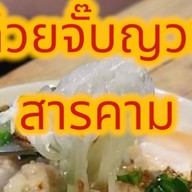 ก๋วยจั๊บอุบล