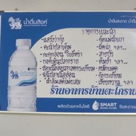 เมนู ร้านอาหารบ้านตะโกราย อยุธยา