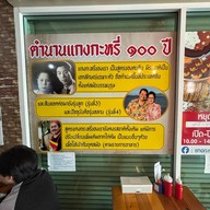 แกงกะหรี่๑๐๐ปี