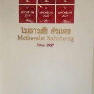 เมธาวลัย ศรแดง
