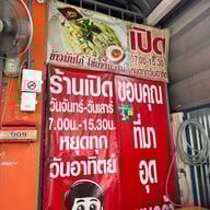 สุดยอดข้าวขาหมู ชัยพฤกษ์