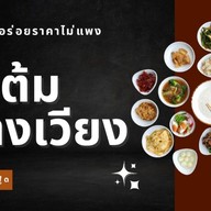 ข้าวต้มกลางเวียง เมืองเชียงราย