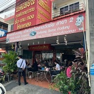 สุดยอดข้าวขาหมู ชัยพฤกษ์