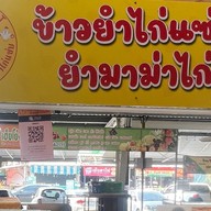 ข้าวยำไก่แซ่บ ยำมาม่าไก่แซ่บ ฮาลาล Chicken MT ไก่ราดซอสหม่าล่า ตลาดสัมมากร เมืองเอก