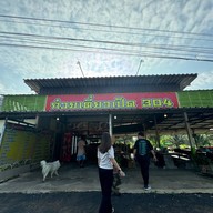 ก๋วยเตี๋ยวเป็ด 304