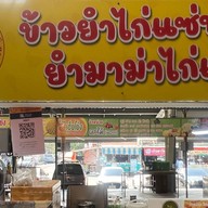 ข้าวยำไก่แซ่บ ยำมาม่าไก่แซ่บ ฮาลาล Chicken MT ไก่ราดซอสหม่าล่า ตลาดสัมมากร เมืองเอก