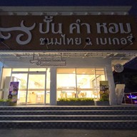 หน้าร้าน ปั้น คำ หอม รามอินทรา19