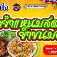 ครัวยาใจข้าวยำแหนมสดและยำขนมจีน โรบินสัน โรบินสันลานโปรหน้าเอ็มเค