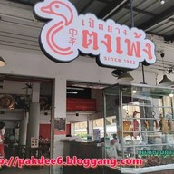 เป็ดย่างตงเพ้ง สาขาโชคชัย 4 วังหิน-โชคชัย 4