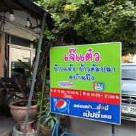 เจ๊แต๋ว ข้าวแห้ง-ข้าวต้มปลา @บ้านบึง สาขา1