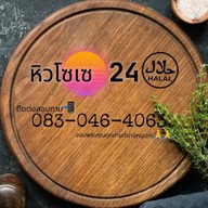 หิวโซเซ2️⃣4️⃣ حلال