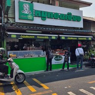 หมูทอดเจ๊จง พระราม 4 (Rama 4)