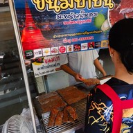 ขนมบ้าบิ่นมะพร้าวอ่อน หน้าธ.ธนชาต ตลาดนครปฐม 0700-1300