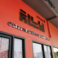 หน้าร้าน Chinuenim ไก่ทอดเกาหลี ศาลายา -
