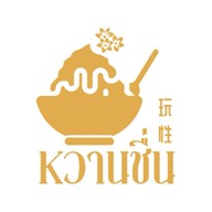 หวานชื่น -