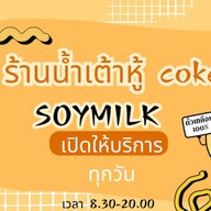 น้ำเต้าหู้ Coked