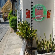 กินคง กินข้าว วัดบางนาใน
