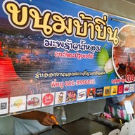 ขนมบ้าบิ่นมะพร้าวอ่อน หน้าธ.ธนชาต ตลาดนครปฐม 0700-1300