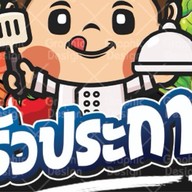 ครัวประกาย สาขาหมู่บ้านอารีวรรณ