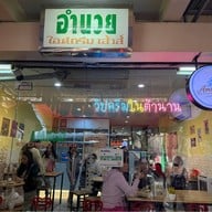 อำนวยไอศครีมเฮ้าส์