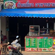เจ้หนิง ส้มตำ อาหารตามสั่ง สาขาเมืองร้อยเอ็ด