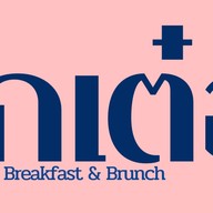 โกเต๋อ-อาหารเช้าหลังศาลยโสธร