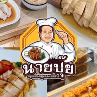ข้าวมันไก่สิงคโปร์นายปุ๊ย สาขา3 ตลาดสิริทรัพย์ รังสิตคลอง1