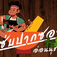 ยำแซ่บปากซอย หมู่บ้านเสรี อ่อนนุช70