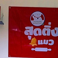 เค้กหน้านิ่มสุดติ่ง  โพธิ์เจริญ(พระราม3 ซ.77แยก2