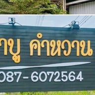 ชาบูคำหวาน