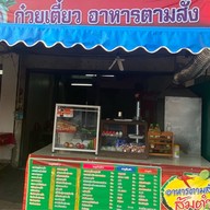 เจ้หนิง ส้มตำ อาหารตามสั่ง สาขาเมืองร้อยเอ็ด