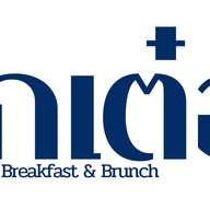 โกเต๋อ-อาหารเช้าหลังศาลยโสธร