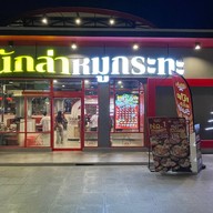 นักล่าหมูกระทะ เมญ่า เชียงใหม่