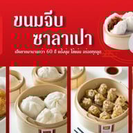 ลิ้มอ่วงซุย ขนมจีบซาลาเปา เยาวราช