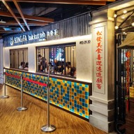 หน้าร้าน Song Fa Bak Kut Teh Centerpoint