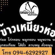 เหนียวไก่หนองปลิง