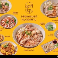 สุดที่รส ก๋วยเตี๋ยวเรือ ก๋วยเตี๋ยวหมูต้มยำ ข้าวไก่ย่าง สุดที่รส@สุทธิสารวินิจฉัย