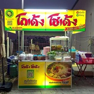 ก๋วยเตี๋ยวโกเด้ง-โฮเด้ง @หมู่บ้านร่มเงาไม้(ซอยวัดลาดปลาดุก) ซอยวัดลาดปลาดุก