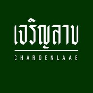 หน้าร้าน เจริญลาบ อาหารเหนือ เชียงใหม่ Charoenlaab Chiangmai