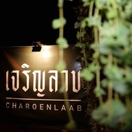 บรรยากาศ เจริญลาบ อาหารเหนือ เชียงใหม่ Charoenlaab Chiangmai