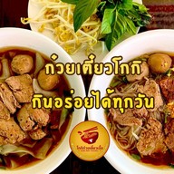 โกกิก๋วยเตี๋ยวเนื้อ (Koki Beef Noodle) สันติธรรม