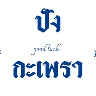 ปัง กะเพราพริกแห้ง - Pangkaprao อาหารตามสั่ง ร่มเกล้า 38 ปังกะเพรา