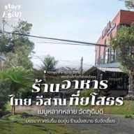 ทองพูน อาหารไทย-อีสาน