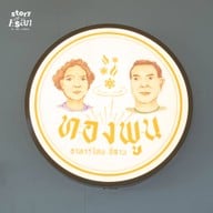 ทองพูน อาหารไทย-อีสาน