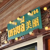 เหม่ยลี่คาเฟ่